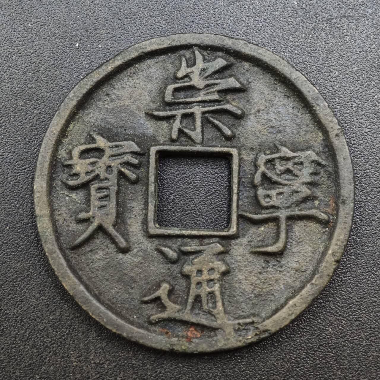 【淘币小摊】实时拍第八百一十三拍   散币场   满百包邮可预留二周 每周一统一发货   宋 熙宁通宝34mm