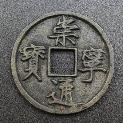 【淘币小摊】实时拍第八百一十三拍   散币场   满百包邮可预留二周 每周一统一发货   - 宋 熙宁通宝34mm