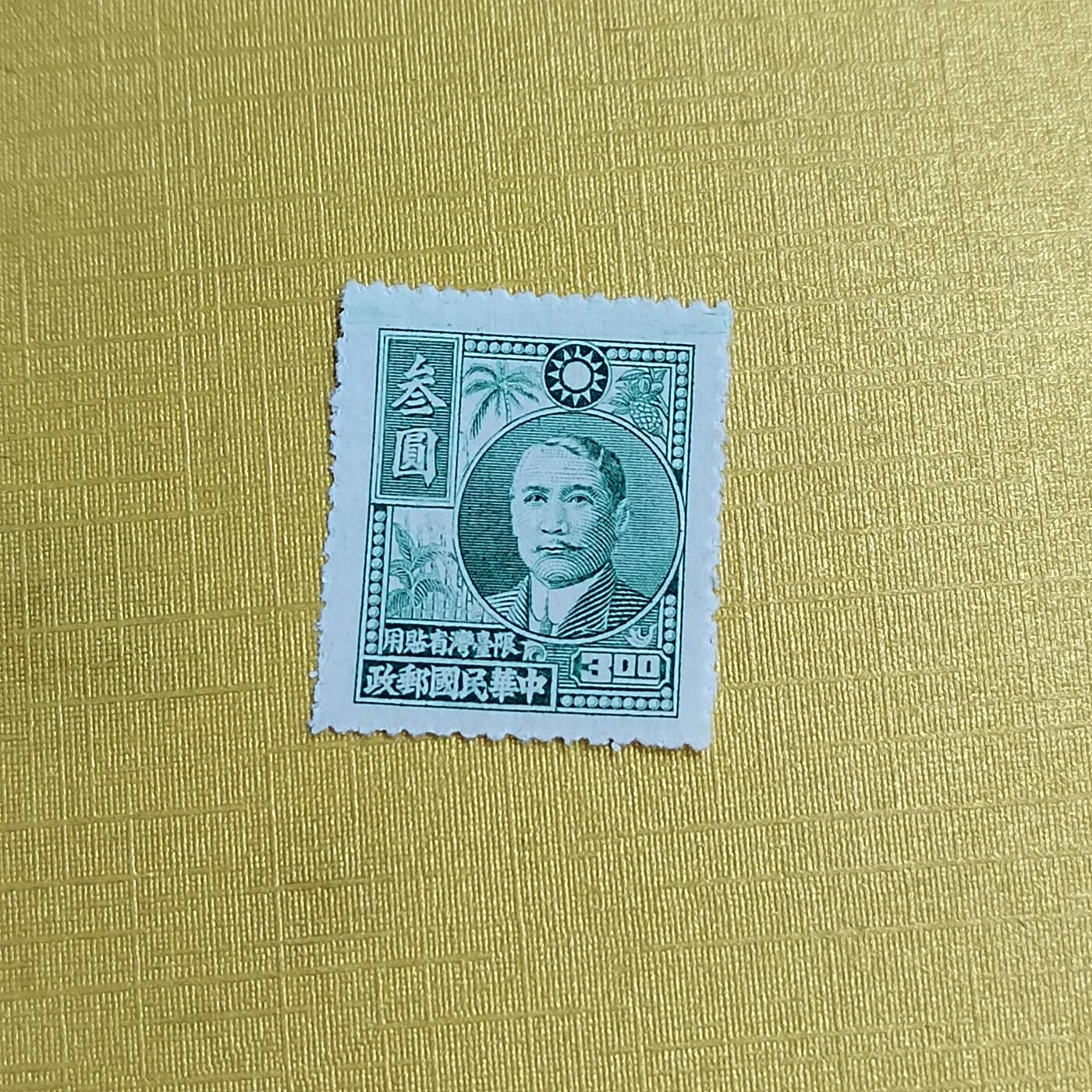 PCAI钱币29-625  德国邮票与民国邮票小专场 孙像改台湾