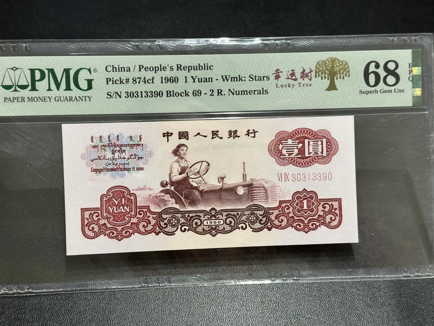 《外钞收藏家》第五百八十九期（中国钞特别专场）（本平台长期征集拍品、欢迎藏友们联系合作） 1960年三版人民币壹元 PMG68 无47尾390