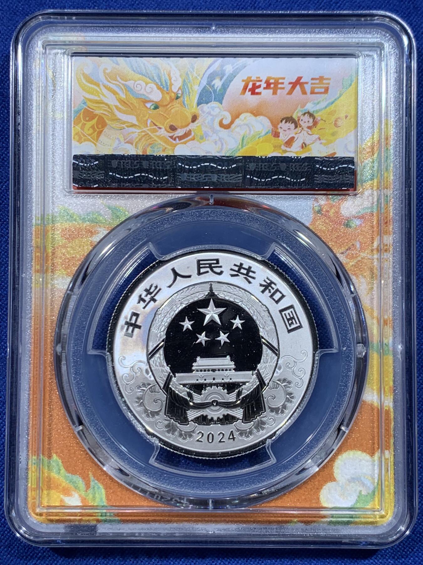 《竞宝斋》第443场 周日，周一，2场连拍 （全场包邮） PCGS PR70DCAM 中国2024年甲辰龙年5元银质纪念币 带证书 满分佳品