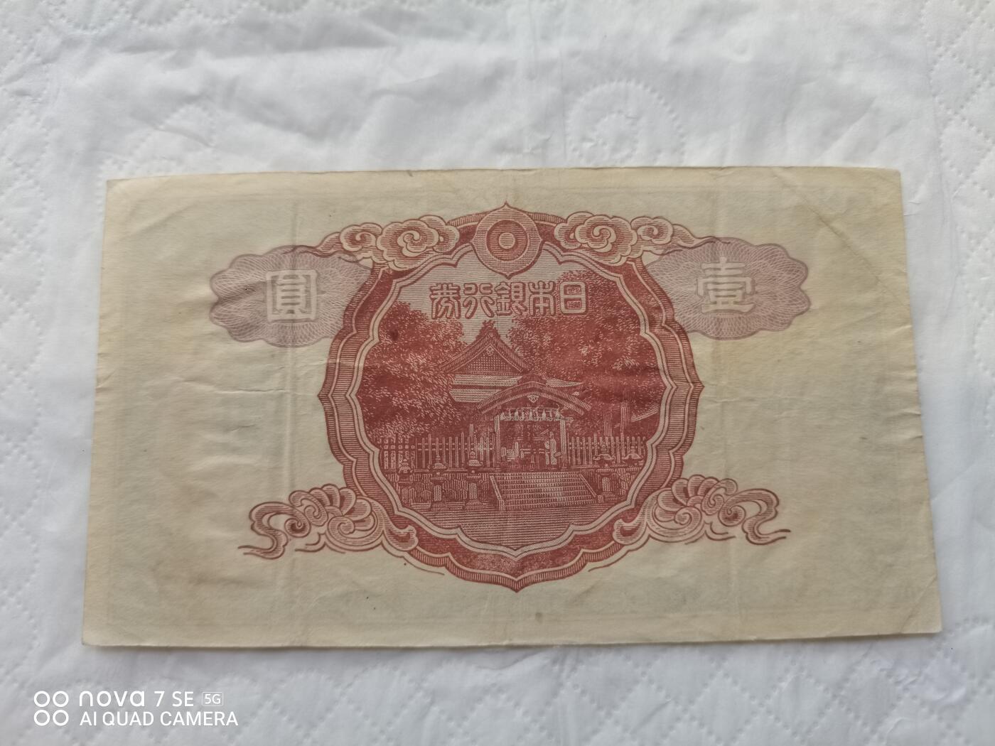 日本币 日本银行券壹圆