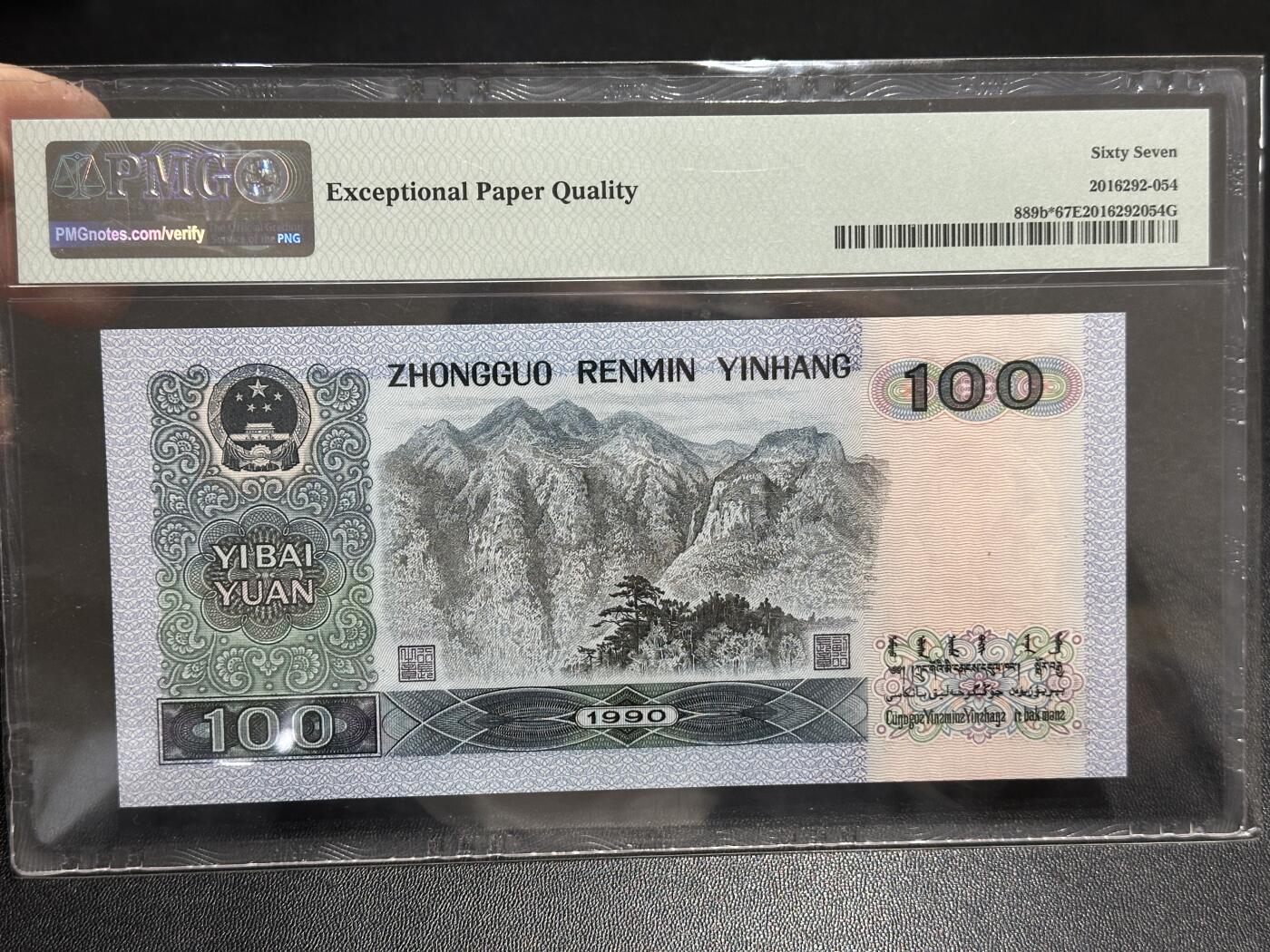 《外钞收藏家》第五百八十九期（中国钞特别专场）（本平台长期征集拍品、欢迎藏友们联系合作）  1990年四版人民币壹百元 PMG67 无47尾012 补号