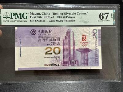 《外钞收藏家》第五百八十九期（中国钞特别专场）（本平台长期征集拍品、欢迎藏友们联系合作） - 2008年澳门中国银行20元 北京奥运会纪念钞 PMG67 无47尾911 金马号