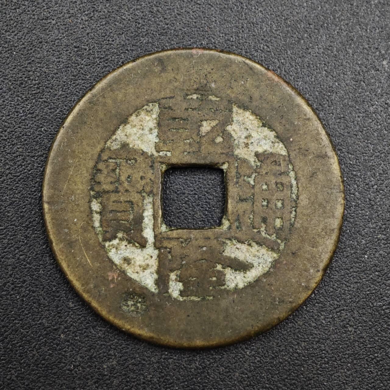 【淘币小摊】实时拍第八百一十三拍   散币场   满百包邮可预留二周 每周一统一发货   清 乾隆通宝25mm