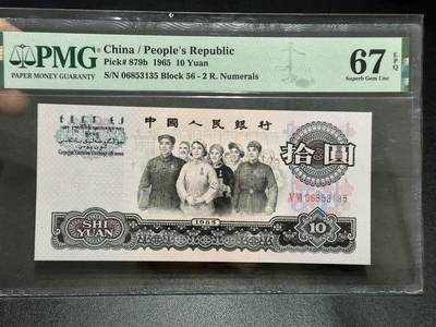 《外钞收藏家》第五百八十九期（中国钞特别专场）（本平台长期征集拍品、欢迎藏友们联系合作） - 1965年三版人民币拾元大团结 PMG67 无47 尾135
