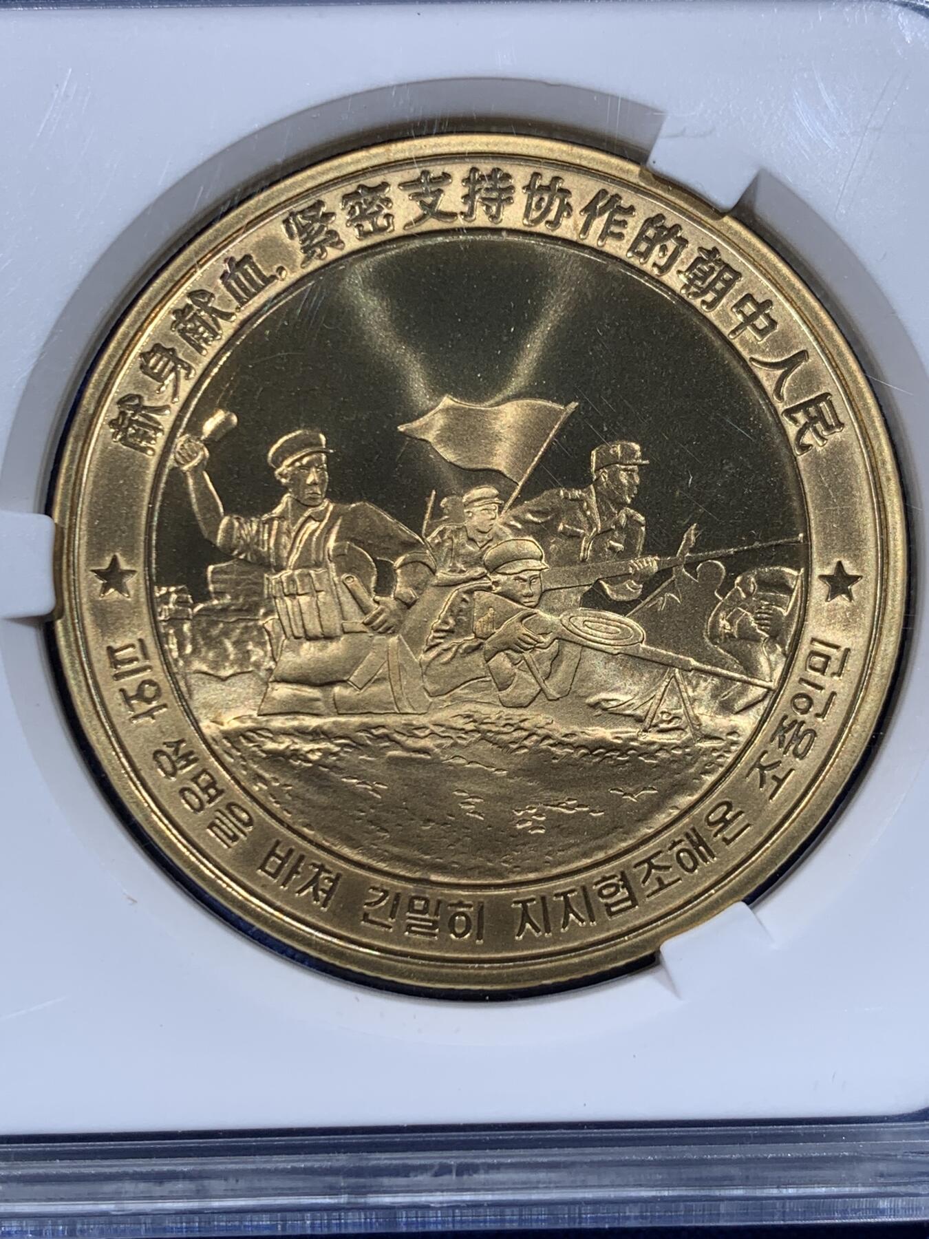 《竞宝斋》第443场 周日，周一，2场连拍 （全场包邮） 两枚一组 NGC PF69RD 山鬼·雷公驱邪降妖铜章 + 朝鲜2018年中国人民志愿军参与朝鲜战争10元