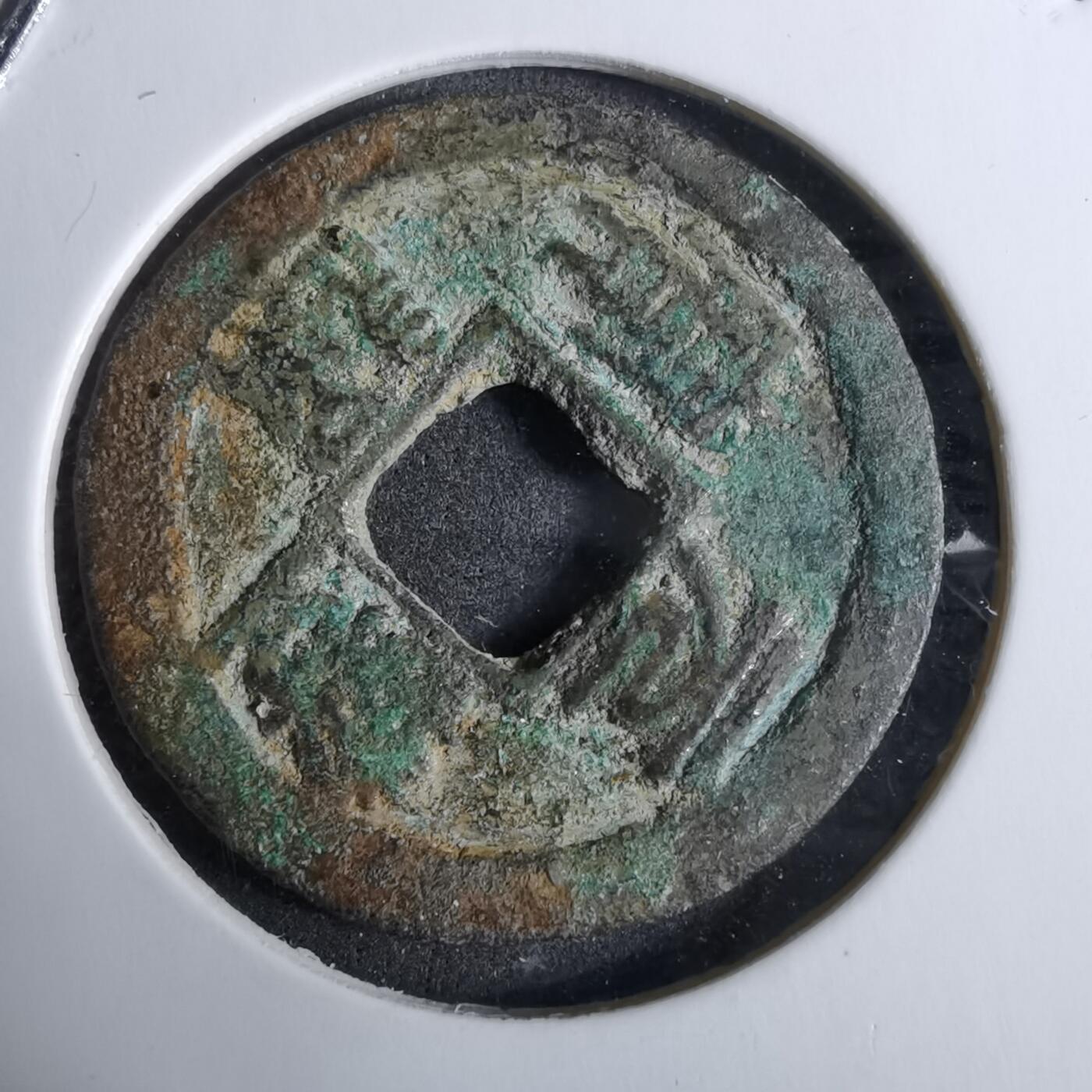 沼泽如烟--第918场 元丰通宝