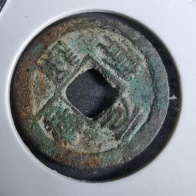 沼泽如烟--第918场 - 元丰通宝