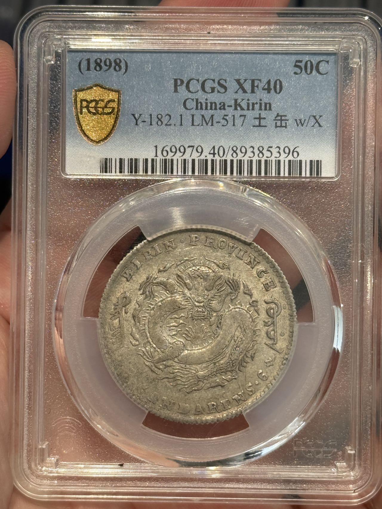 币然PCGS机制币专场 PCGS40原味吉林半圆无纪年