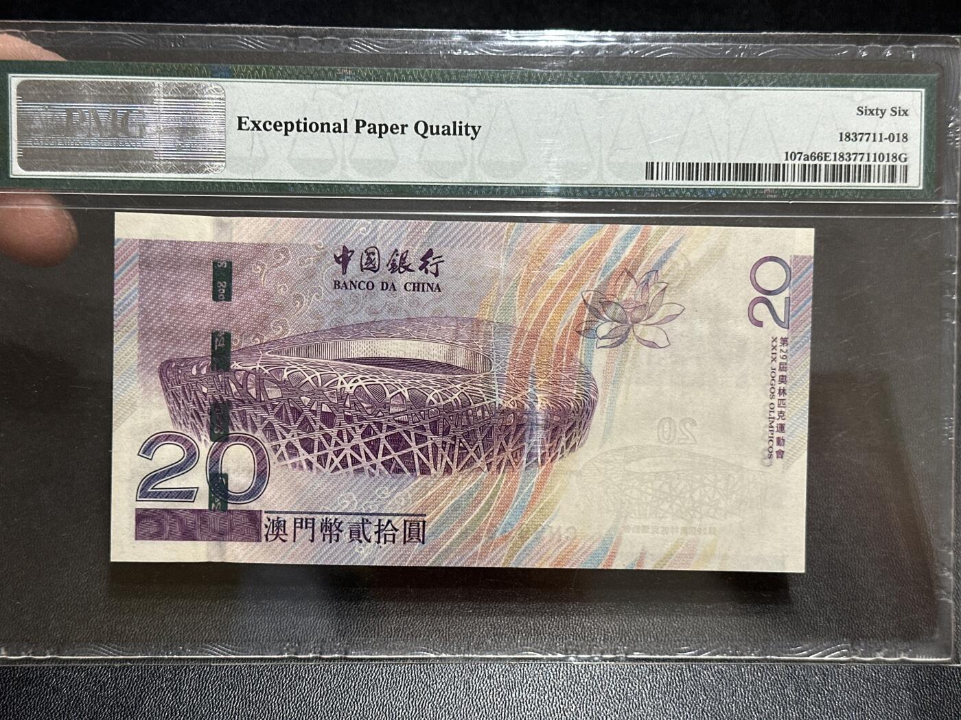 《外钞收藏家》第五百八十九期（中国钞特别专场）（本平台长期征集拍品、欢迎藏友们联系合作） 2008年澳门中国银行20元 北京奥运会纪念钞 PMG66 无47 尾38 狮子头9999