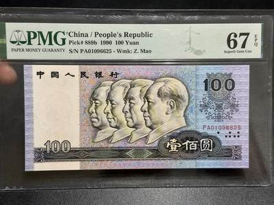 《外钞收藏家》第五百八十九期（中国钞特别专场）（本平台长期征集拍品、欢迎藏友们联系合作） -  1990年四版人民币壹百元 PMG67 无47尾6625