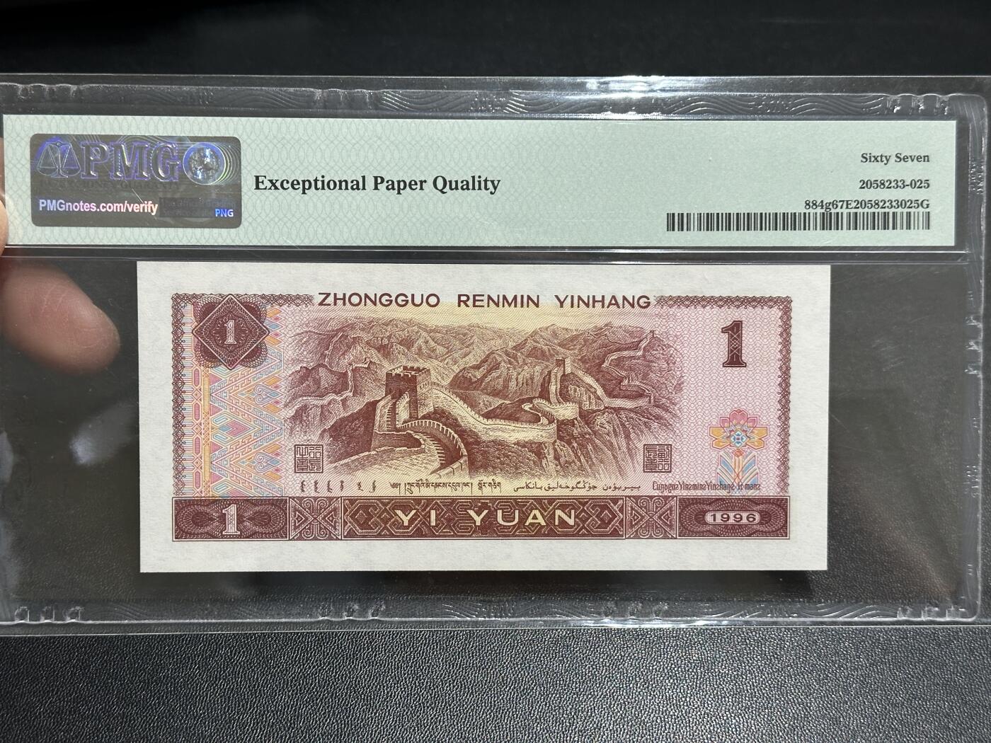 《外钞收藏家》第五百八十九期（中国钞特别专场）（本平台长期征集拍品、欢迎藏友们联系合作） 1996年四版人民币壹元 PMG67 无47 尾625