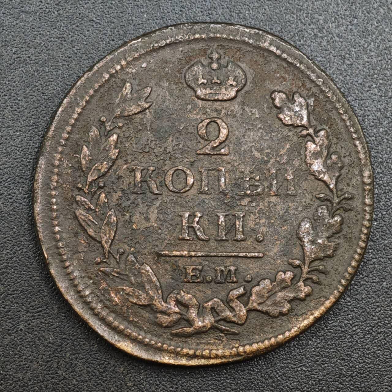 【淘币小摊】实时拍第八百一十三拍   散币场   满百包邮可预留二周 每周一统一发货   沙俄1812年2戈比铜币