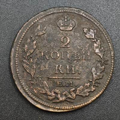 【淘币小摊】实时拍第八百一十三拍   散币场   满百包邮可预留二周 每周一统一发货   - 沙俄1812年2戈比铜币