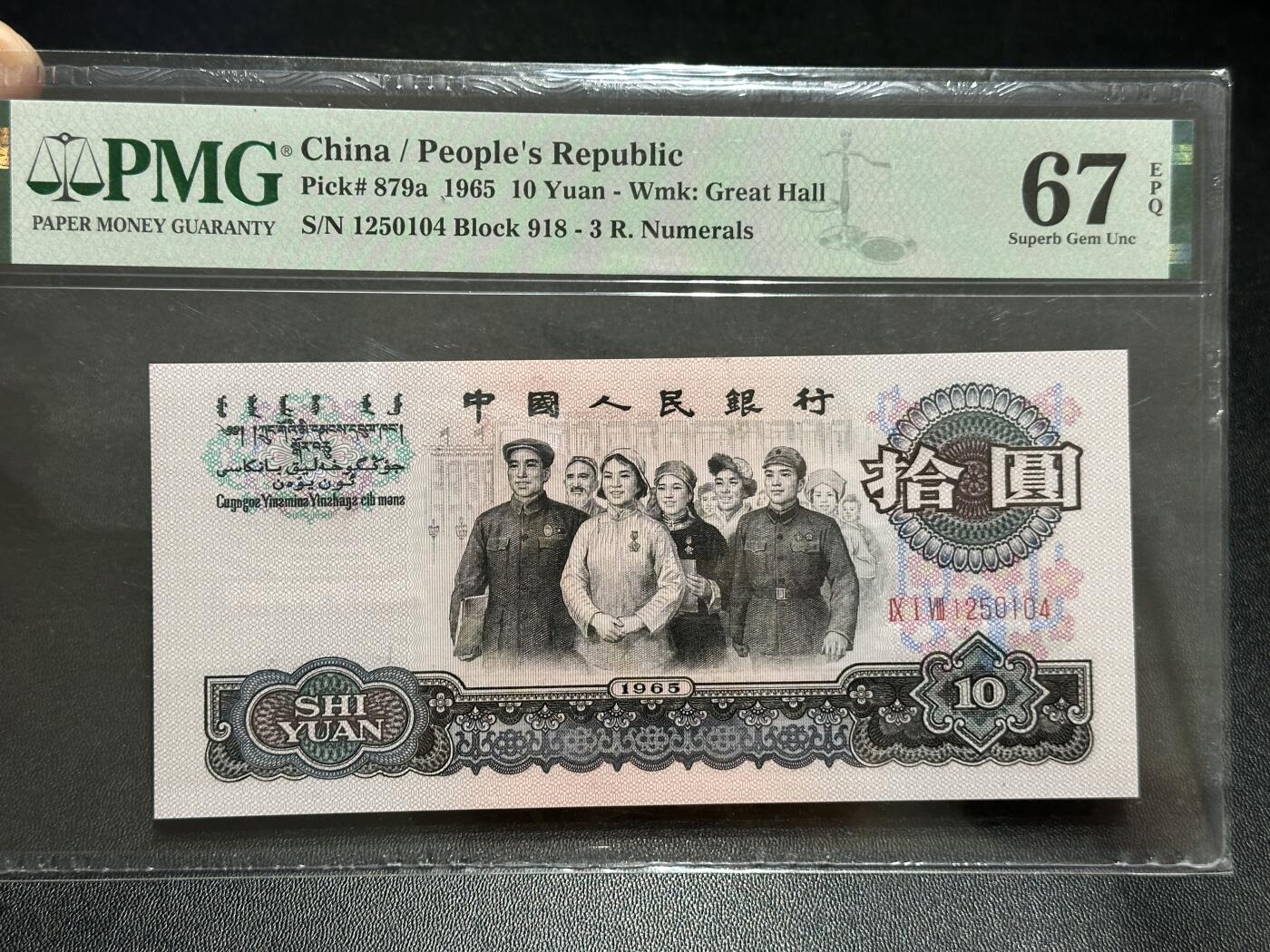 《外钞收藏家》第五百八十九期（中国钞特别专场）（本平台长期征集拍品、欢迎藏友们联系合作） 1965年三版人民币拾元大团结 PMG67 尾104