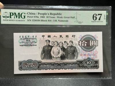 《外钞收藏家》第五百八十九期（中国钞特别专场）（本平台长期征集拍品、欢迎藏友们联系合作） - 1965年三版人民币拾元大团结 PMG67 尾104