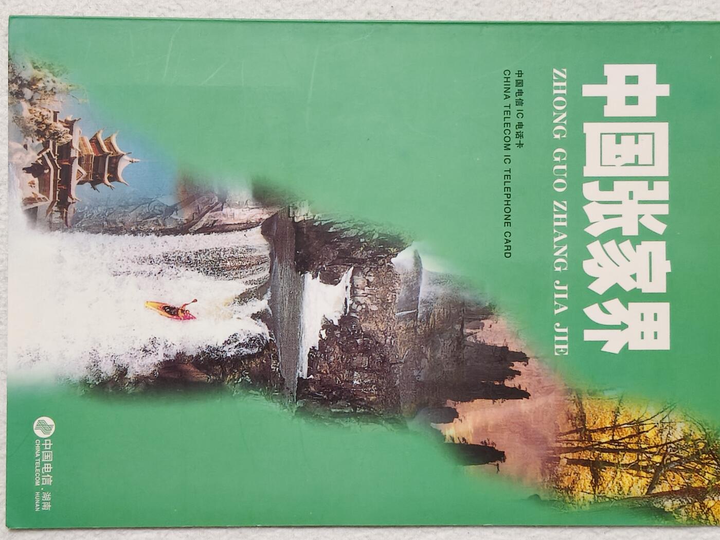 易卡拍卖第61期 IC——10张家界风光。 HN 湖南原地版。（比较少） 收藏级品相。品相非常好。无封套，带册（册子非常少见）。如图所示。 