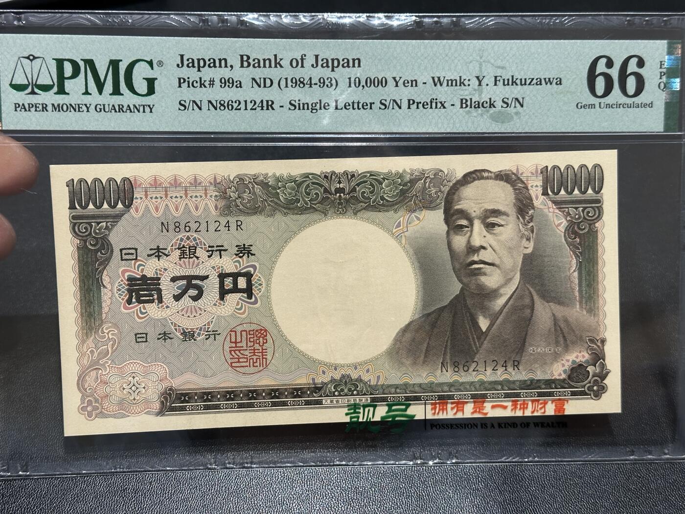 《外钞收藏家》第五百九十期（欧洲强钞、港币、硬通货及丰富裸币大拍场）（本平台长期征集拍品、欢迎藏友们联系合作） 1984-93年日本1万日元 福泽谕吉 PMG66