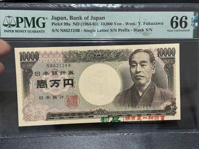 《外钞收藏家》第五百九十期（欧洲强钞、港币、硬通货及丰富裸币大拍场）（本平台长期征集拍品、欢迎藏友们联系合作） - 1984-93年日本1万日元 福泽谕吉 PMG66 单冠黑字A版