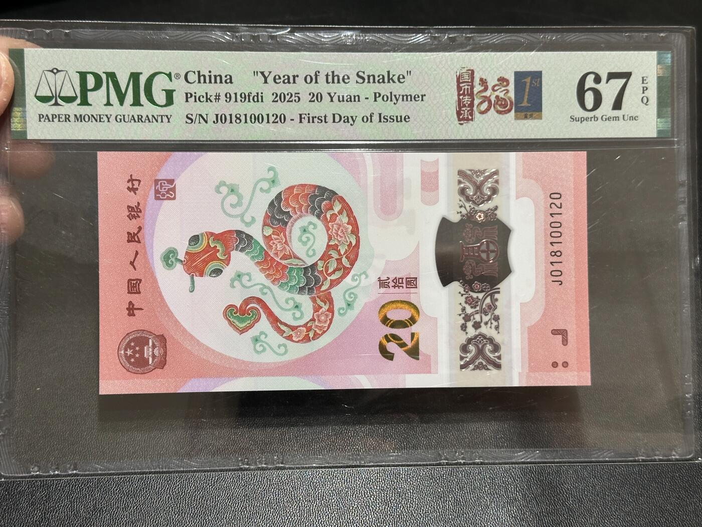 《外钞收藏家》第五百八十九期（中国钞特别专场）（本平台长期征集拍品、欢迎藏友们联系合作） 2025生肖纪念钞20元 蛇钞 PMG67 无47 首日标 尾120 朦胧号