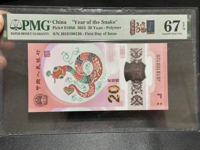 《外钞收藏家》第五百八十九期（中国钞特别专场）（本平台长期征集拍品、欢迎藏友们联系合作） - 2025生肖纪念钞20元 蛇钞 PMG67 无47 首日标 尾120 朦胧号