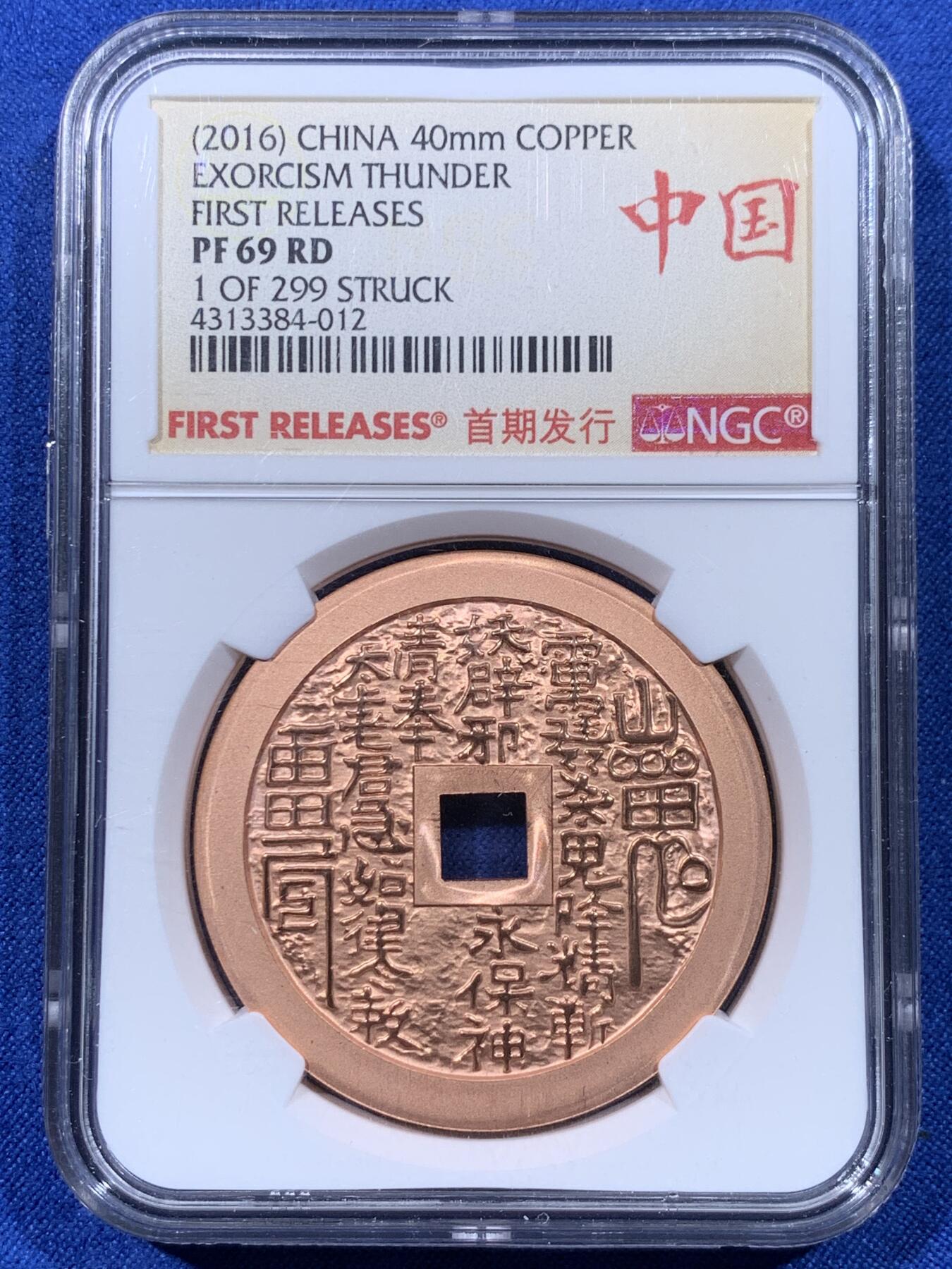 《竞宝斋》第443场 周日，周一，2场连拍 （全场包邮） 两枚一组 NGC PF69RD 山鬼·雷公驱邪降妖铜章 + 朝鲜2018年中国人民志愿军参与朝鲜战争10元