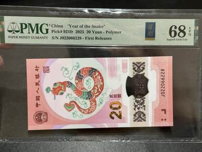 《外钞收藏家》第五百八十九期（中国钞特别专场）（本平台长期征集拍品、欢迎藏友们联系合作） - 2025生肖纪念钞20元 蛇钞 PMG68 首期标 无47 尾6228