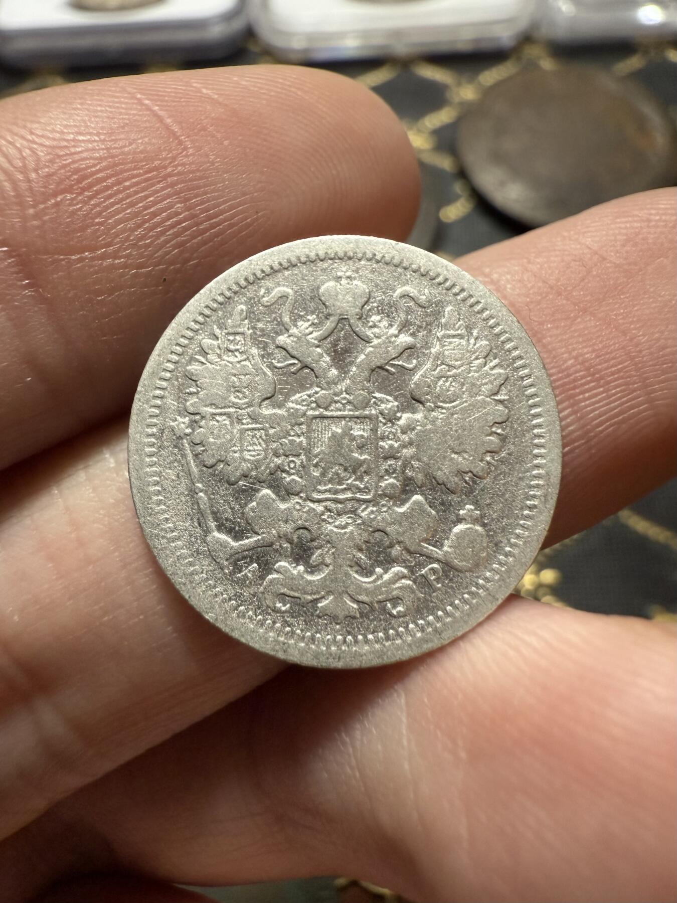 南宋泉阁俄币 外币 国币 专场第二十期 【送拍无额外佣金】 沙俄 1902年 尼古拉二世15戈比小银币 СПБ彼得堡造币厂 通货好品