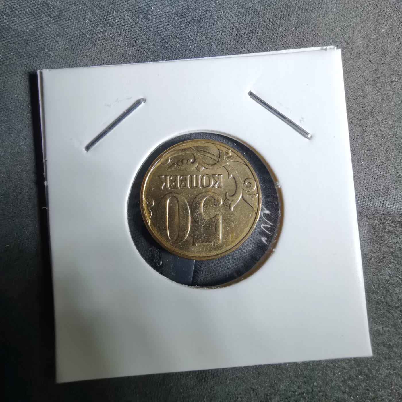 沼泽如烟--第918场 俄罗斯2012年50戈比