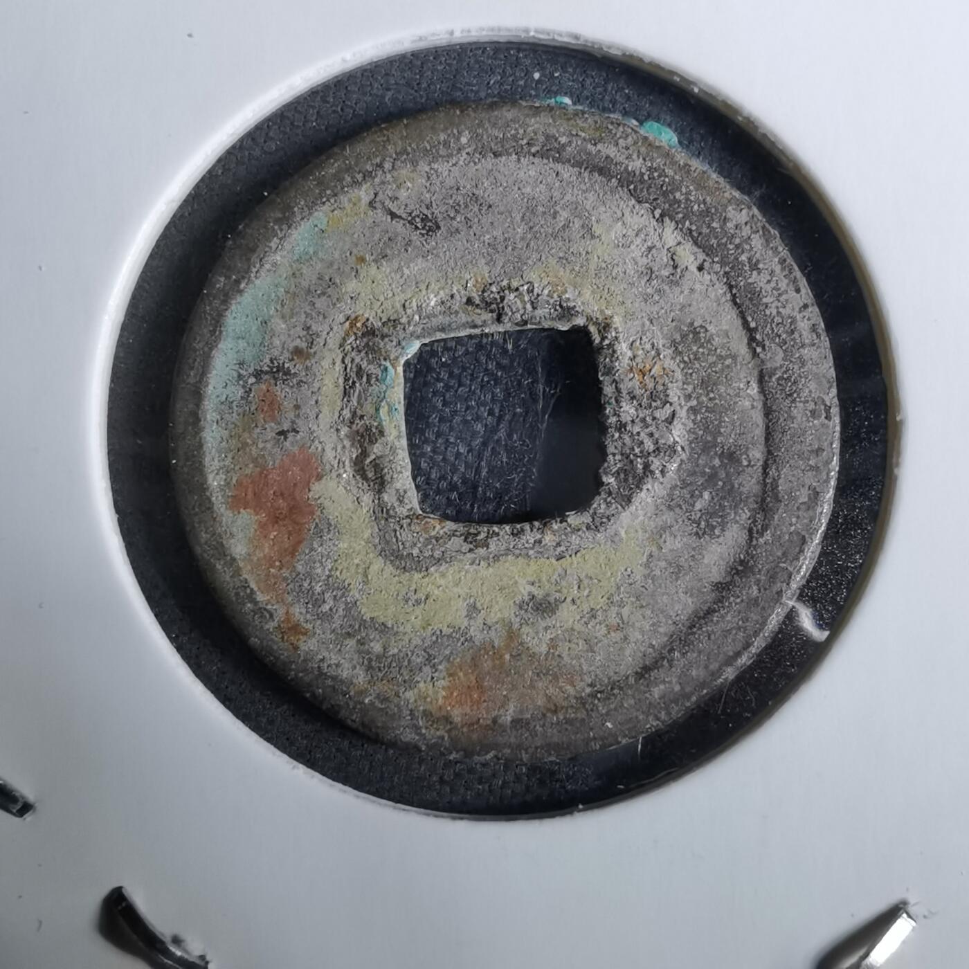 沼泽如烟--第918场 开元通宝