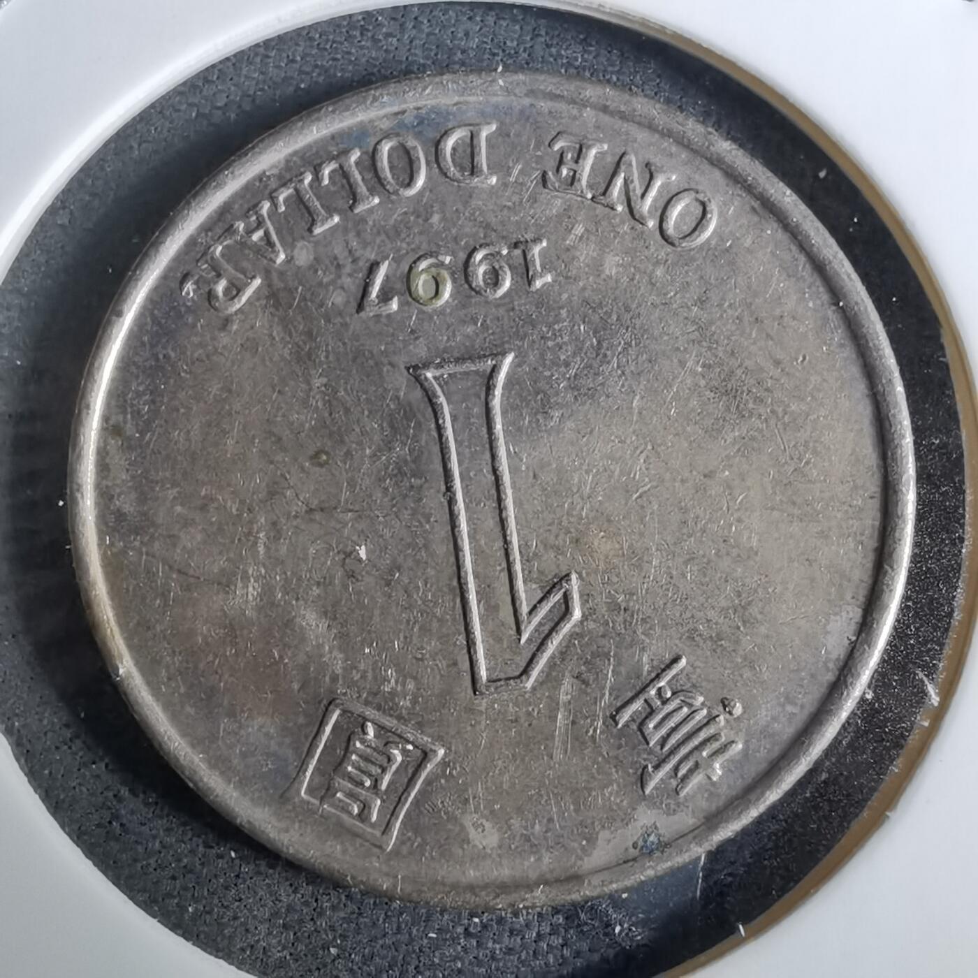 沼泽如烟--第918场 香港1997年一元