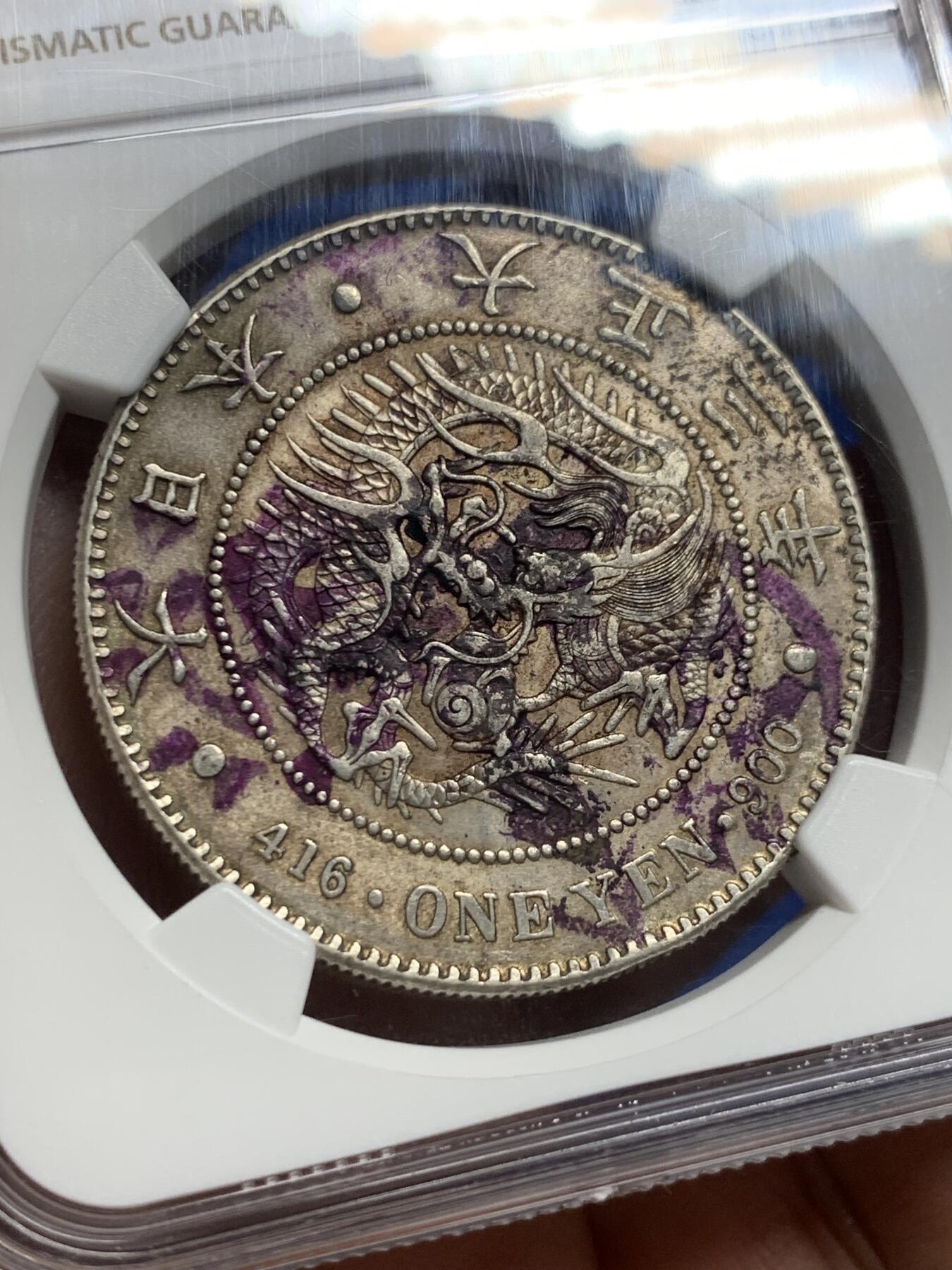 《竞宝斋》第443场 周日，周一，2场连拍 （全场包邮） NGC AU 日本 1914年 大正三年日龙银币 两面原味包浆，少见三色老墨印币。