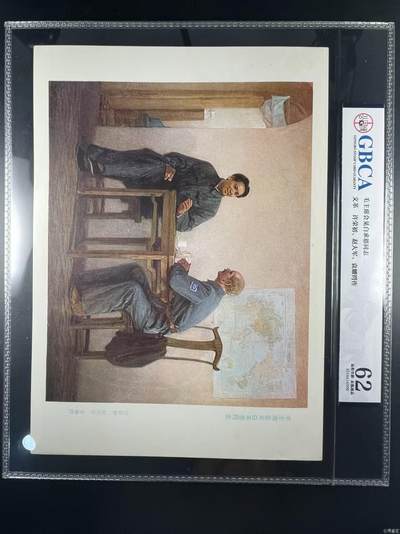 公博评级宣传画，时代特征明显 - 公博评级，宣传画《毛主席会见白求恩同志》，这是一张宣传画，许荣初   赵大军   袁耀锷   作