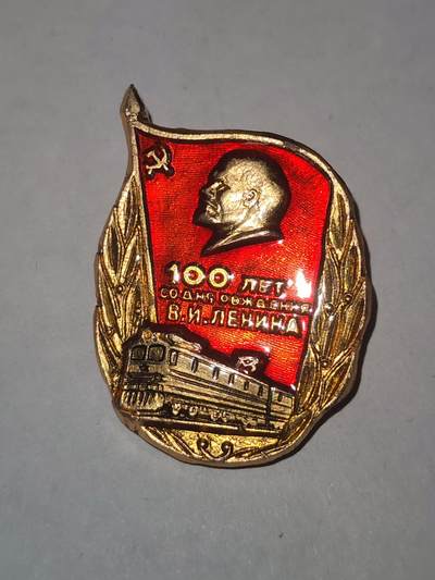 韵星假日拍卖第三十一期 -- Rimey Holidays Auction 31 - 苏联列宁诞辰100年纪念章