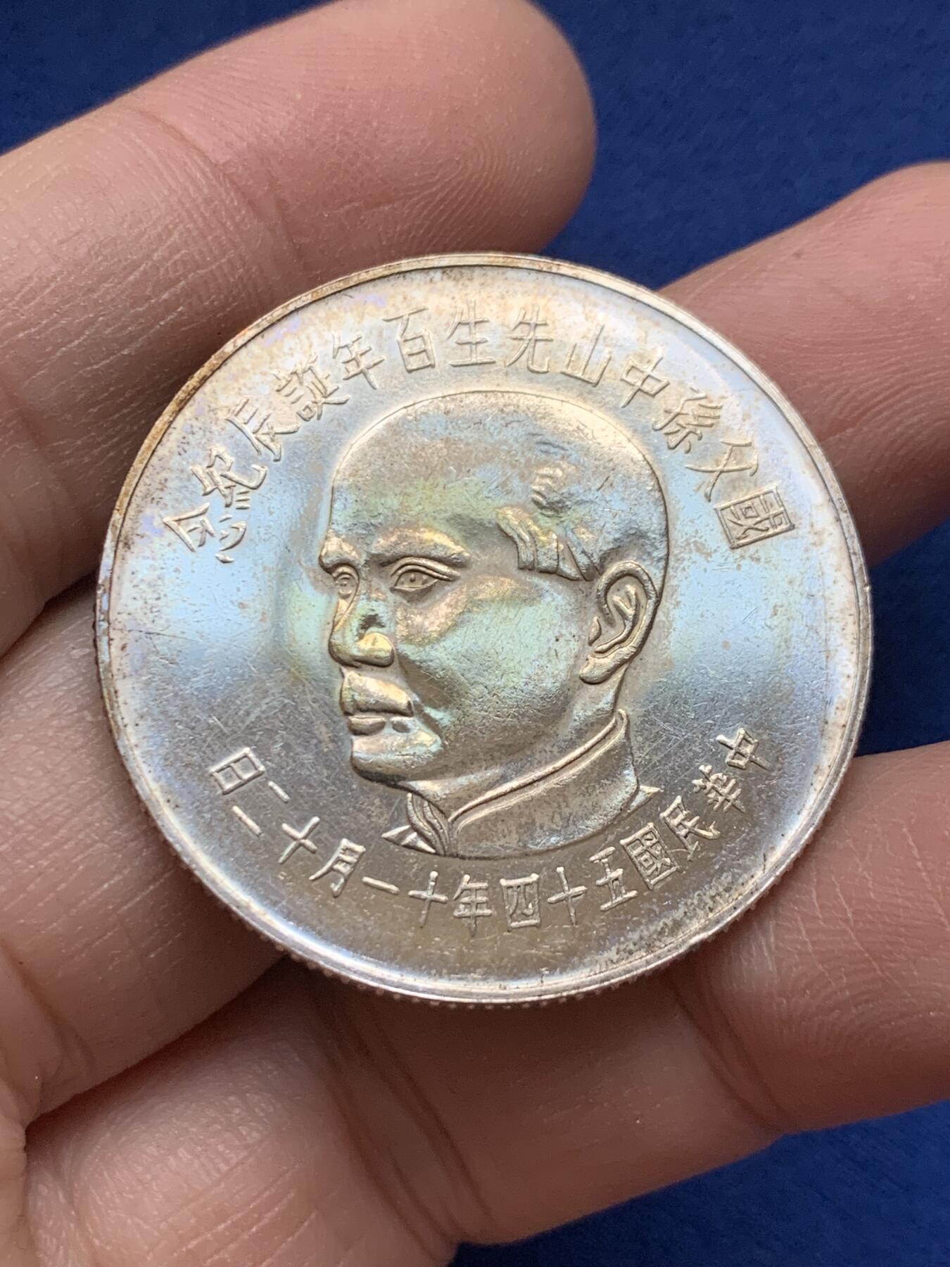 《竞宝斋》第443场 周日，周一，2场连拍 （全场包邮） 中国台湾省1965年孙中山先生百年诞辰100元纪念银币 细节见图