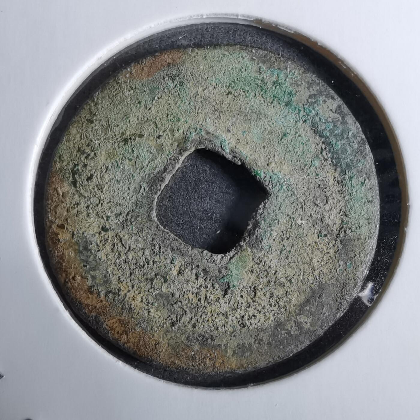 沼泽如烟--第918场 元丰通宝