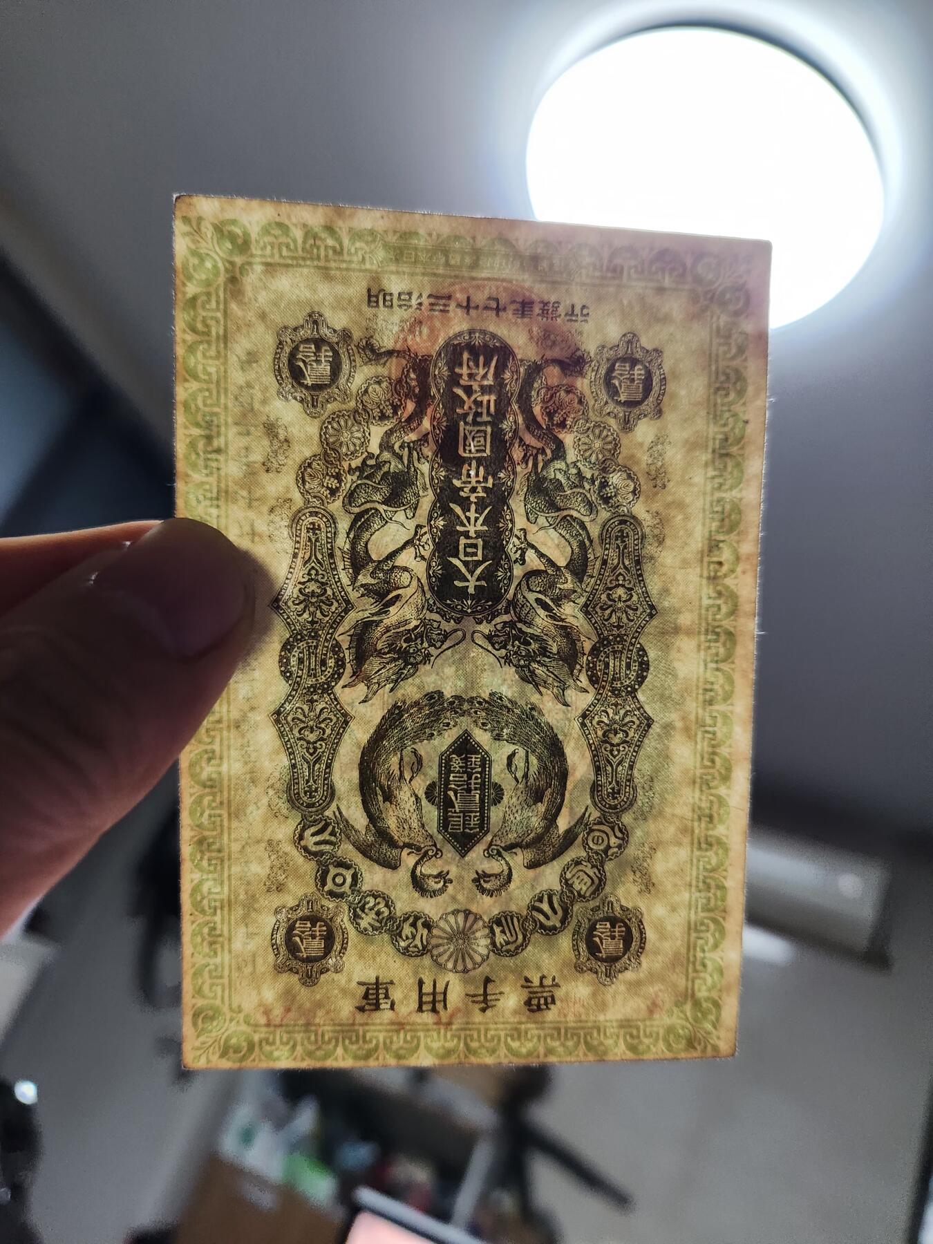 12月3号晚上8点 外国纸币自动截拍第67场 明治军票20钱美品