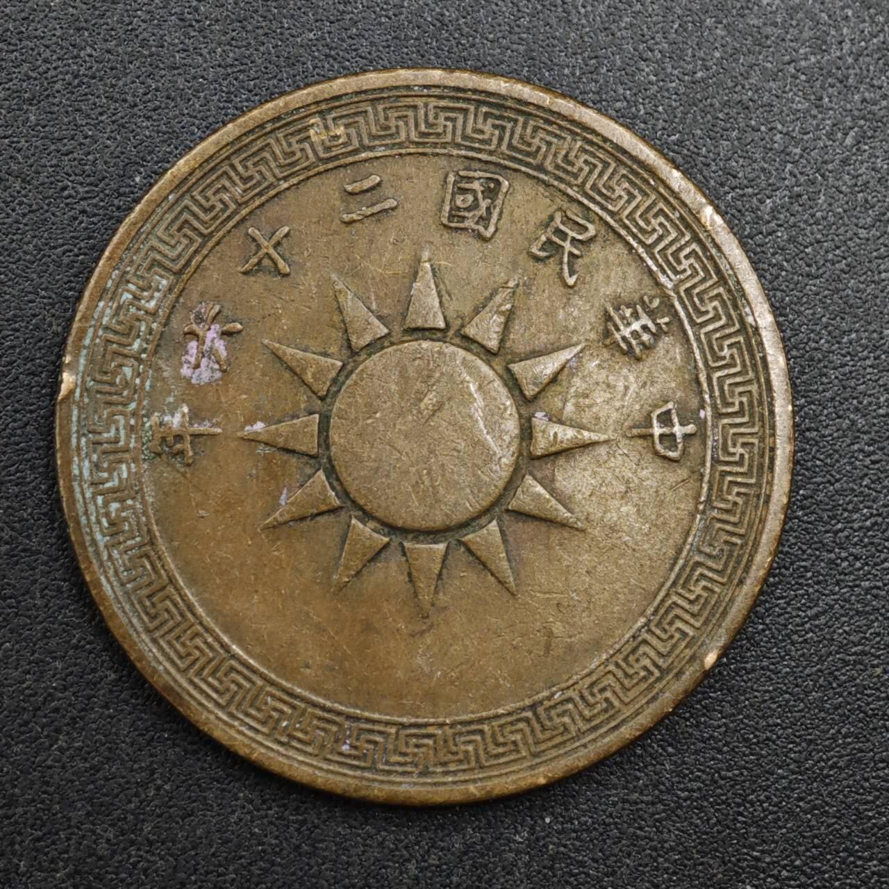 【淘币小摊】实时拍第八百一十三拍   散币场   满百包邮可预留二周 每周一统一发货   中华民国党徽壹分铜币