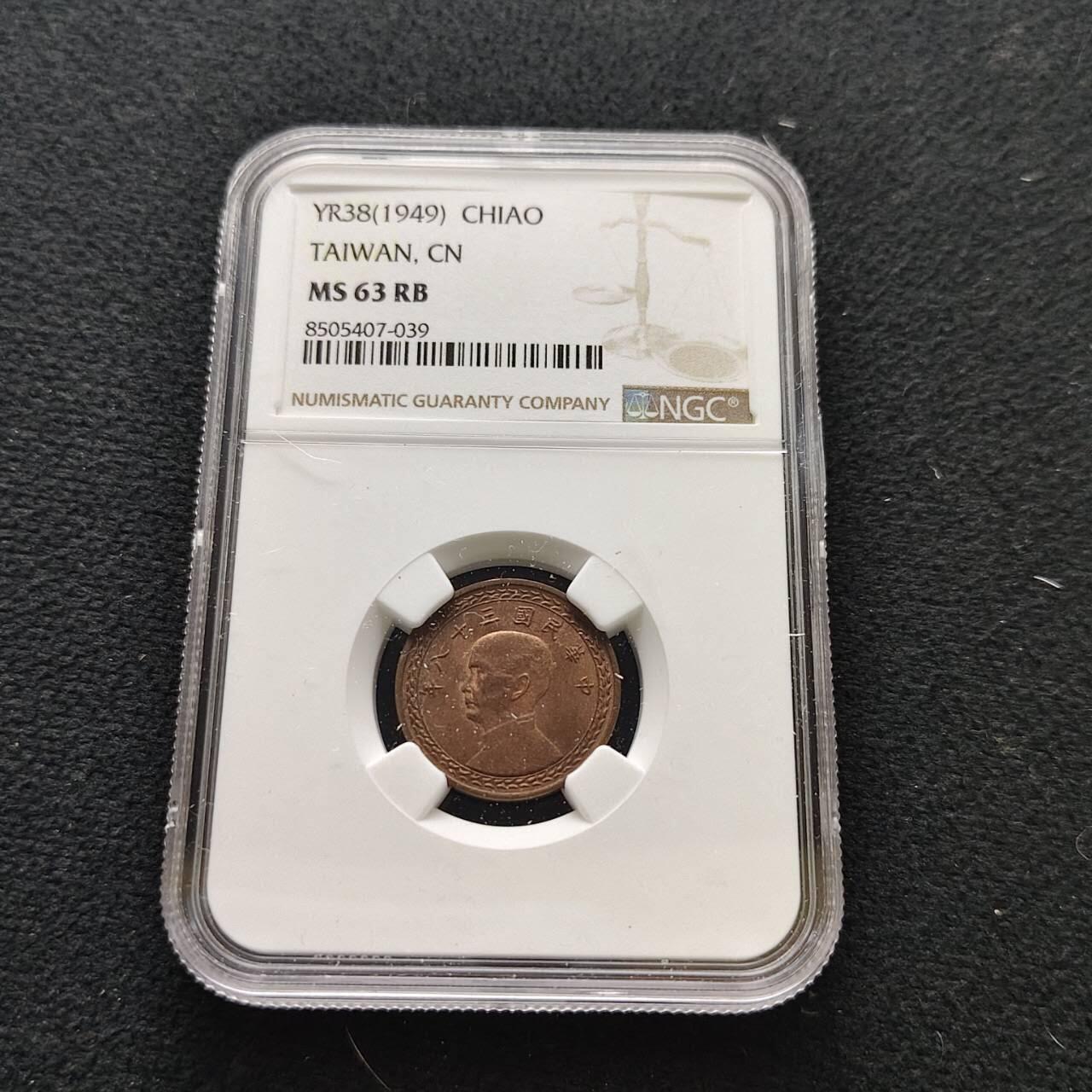 【全场包邮】纯粹捡漏拍485场（免费代拍第22场） 中国台湾民国三十八年（1949年）孙像地图一角铜币-NGC MS63 RB