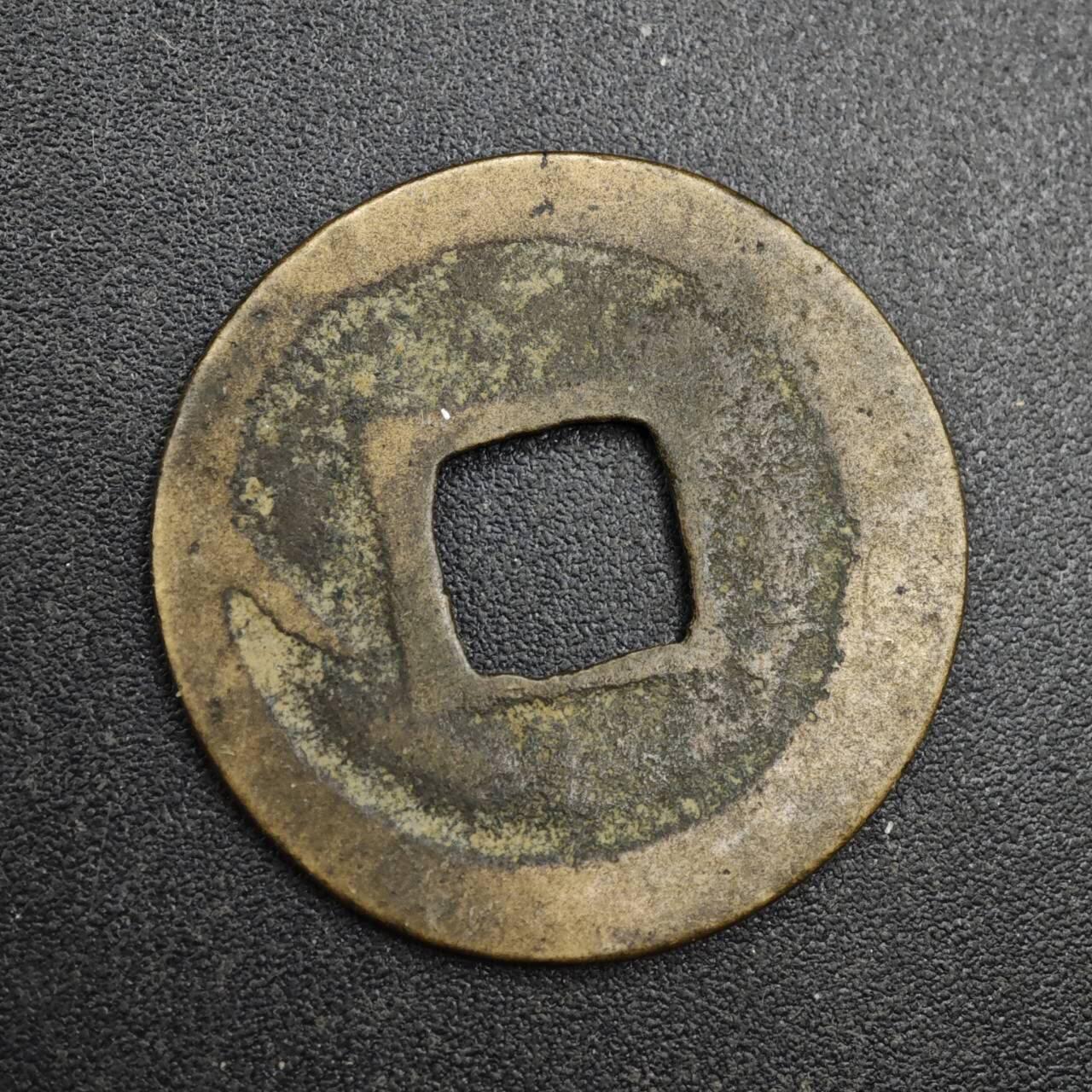 【淘币小摊】实时拍第八百一十三拍   散币场   满百包邮可预留二周 每周一统一发货   宋 元丰通宝23mm