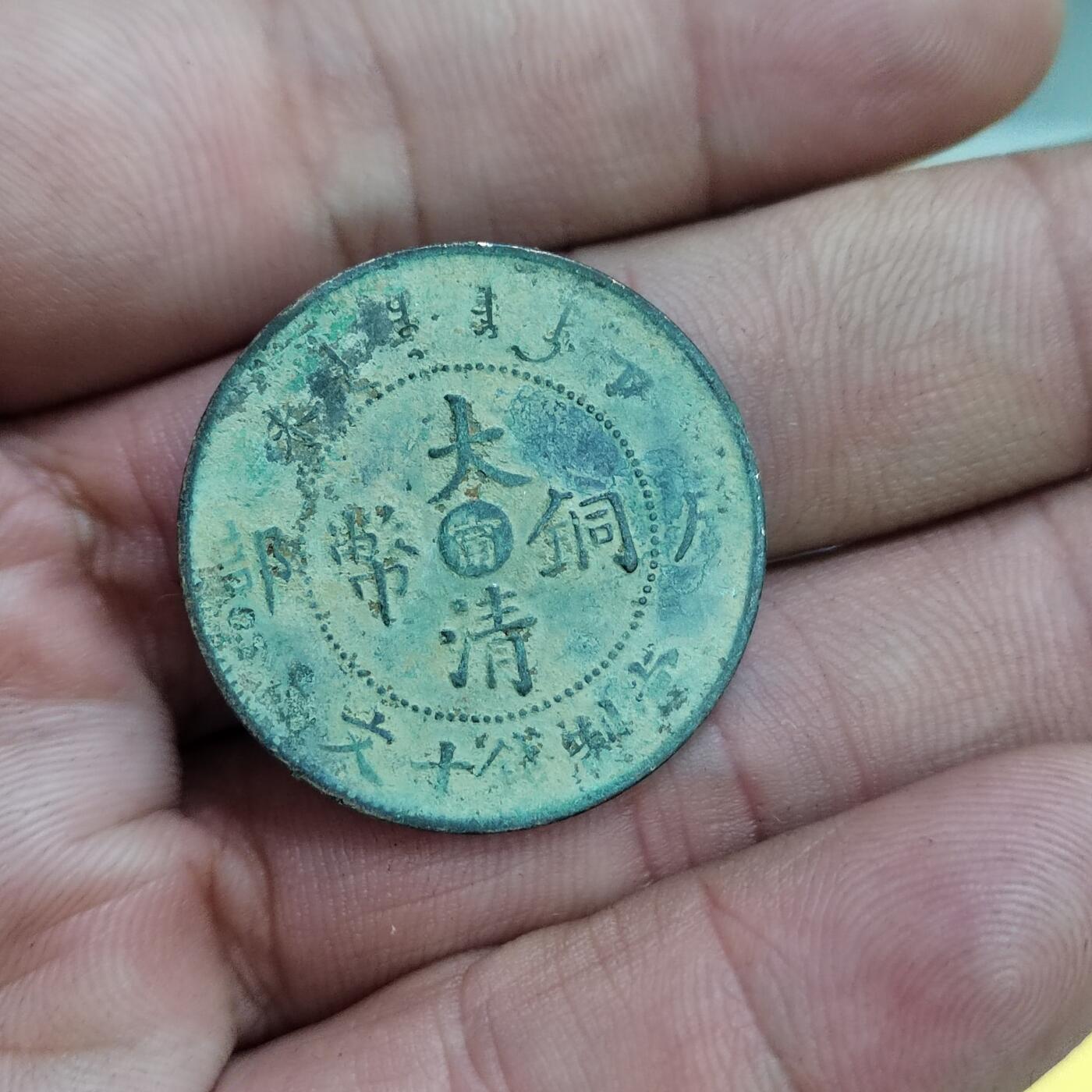 PCAI钱币30-627钱币小专场 大清中心宁