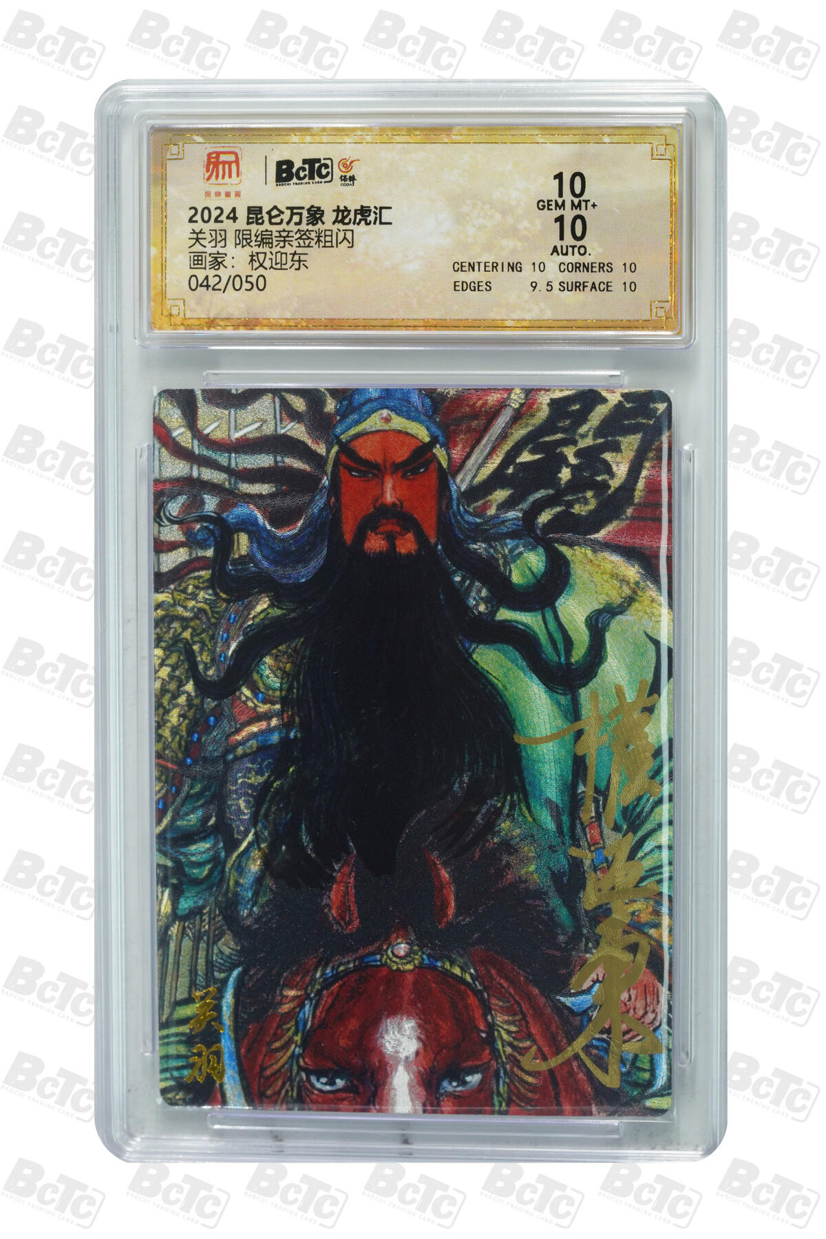 白泽拍卖卡牌手绘专场第29期（忽有故人心上过，回首山河已是秋） 2024 昆仑万象 龙虎汇 五虎1套 5张 关羽042/050，赵云014/050，黄忠032/050，马超013/050，张飞024/050 权迎东亲签 粗闪 保粹评级 4张10分 1张9.5分 特标
