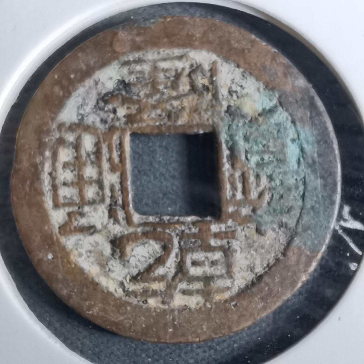 沼泽如烟--第918场 乾隆通宝