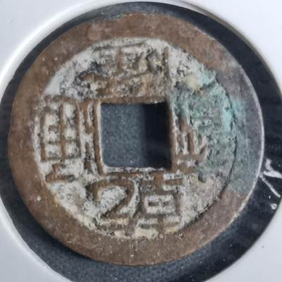 沼泽如烟--第918场 - 乾隆通宝