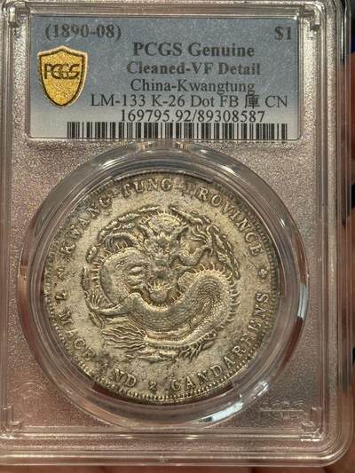 币然PCGS机制币专场 - PCGS vf92广东光绪七钱二分