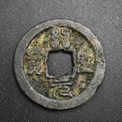 【淘币小摊】实时拍第八百一十三拍   散币场   满百包邮可预留二周 每周一统一发货   - 宋 绍圣元宝 24mm