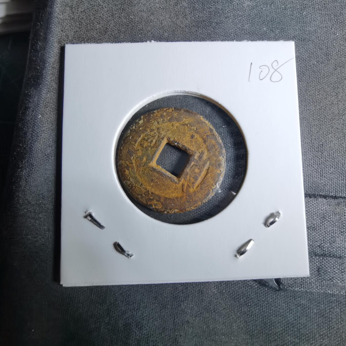 沼泽如烟--第918场 乾隆通宝