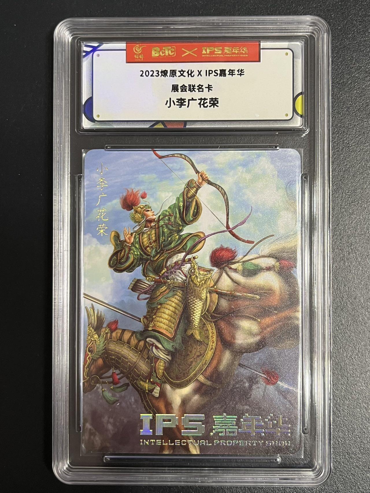 卡牌杂货铺专场拍卖第一场 11.29周六晚10:00截拍 【联名卡】燎原文化x IPS嘉年华联名卡 小李广花荣