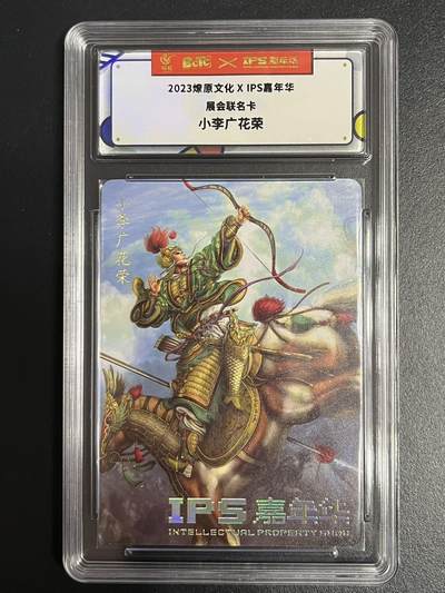卡牌杂货铺专场拍卖第一场 11.29周六晚10:00截拍 - 【联名卡】燎原文化x IPS嘉年华联名卡 小李广花荣